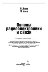 Основы радиоэлектроники и связи, Каганов В.И., Битюков В.К., 2018