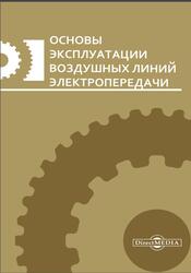 Основы эксплуатации воздушных линий электропередачи, Лабораторный практикум, Привалов Е.Е., 2020