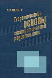 Теоретические основы статистической радиотехники, Левин Б.Р., 1989
