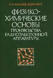 Физико-химические основы производства радиоэлектронной аппаратуры, Иванов-Есипович Н.К., 1979