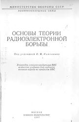 Основы теории радиоэлектронной борьбы, Николенко Н.Ф., 1987