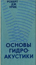 Основы гидроакустики, Урик Р.Дж., 1978