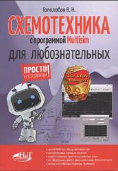 Схемотехника с программой Multisim для любознательных, Гололобов В.Н., 2019