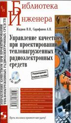Управление качеством при проектировании теплонагруженных радиоэлектронных средств, Жадной В.В., Сарафанов А.В., 2004 Управление качеством при проектировании теплонагруженных радиоэлектронных средств, Жадной В.В., Сарафанов А.В., 2004