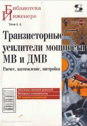 Транзисторные усилители мощности МВ и ДМВ, Титов А.А., 2006