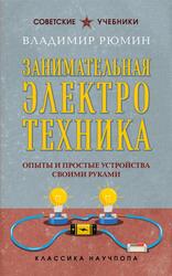 Занимательная электротехника, Опыты и простые устройства своими руками, Рюмин В.В., 2025