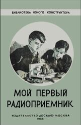 Мой первый радиоприемник, Борисов В., 1955