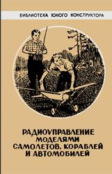 Радиоуправление моделями самолетов, кораблей и автомобилей, Отряшенков Ю.М., 1959