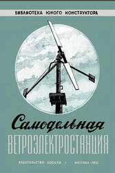 Самодельная ветроэлектростанция, Кажинский Б., Перли С., 1956