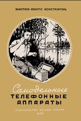 Самодельные телефонные аппараты, Стрелков П.Г., 1956