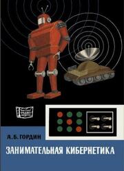 Занимательная кибернетика, Гордин А.Б., 1974