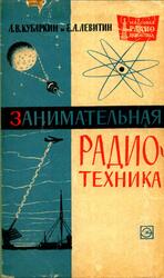 Занимательная радиотехника, Кубаркин Л.В., Левитин Е.А., 1964