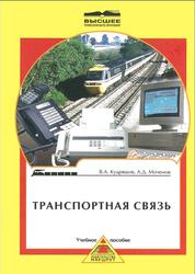 Транспортная связь, Часть 2, Кудряшов В.А., Моченов А.Д., 2005 Транспортная связь, Часть 2, Кудряшов В.А., Моченов А.Д., 2005