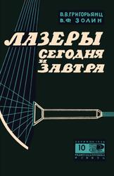 Лазеры сегодня и завтра, Григорьянц В.В., Золин В.Ф., 1966