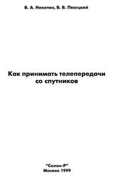 Как принимать телепередачи со спутников, Никитин В.А., Пясецкий В.В., 1999