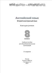 Английский язык, Второй иностранный язык, Книга для учителя, 8 класс, Маневич Е.Г., Полякова А.А., Дули Д., Эванс В., 2021