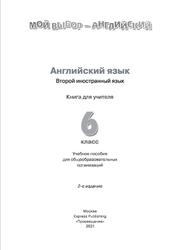 Английский язык, Второй иностранный язык, Книга для учителя, 6 класс, Маневич Е.Г., Полякова А.А., Дули Д., Эванс В., 2021