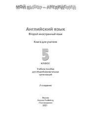 Английский язык, Второй иностранный язык, Книга для учителя, 5 класс, Маневич Е.Г., Полякова А.А., Дули Д., Эванс В., 2021