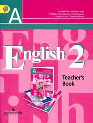 Английский язык, 2 класс, Книга для учителя, Кузовлев В.П., Перегудова Э.Ш., Пастухова С.А., Стрельникова О.В., 2013