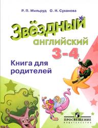 Английский язык, 3-4 классы, Книга для родителей, Мильруд Р.П., Суханова О.Н., 2016