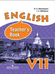 Английский язык, 7 класс, Книга для учителя, Афанасьева О.В., Михеева И.В., 2014