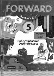 Английский язык, 5 класс, Проектирование учебного курса, Пособие для учителя, Вербицкая М.В., Эббс Б., Уорелл Э., 2014