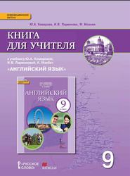 Английский язык, 9 класс, Книга для учителя, Комарова Ю.А., Ларионова И.В., Мохлин Ф., 2015