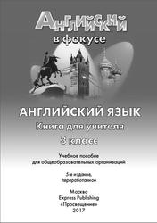 Английский язык, 3 класс, Книга для учителя, Быкова Н.И., Дули Д., Поспелова М.Д., Эванс В., 2017