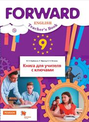 Английский язык, 9 класс, Книга для учителя с ключами, Вербицкая М.В., Фрикер Р., Нечаева Е.Н., 2018