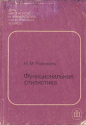 Функциональная стилистика английского языка, Разинкина Н.М., 1989