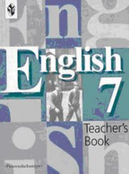 Английский язык - Книга для учителя к учебнику для 7 класса - Кузовлев В.П., Лапа Н.М.