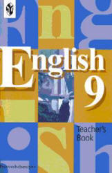 Английский язык - Книга для учителя к учебнику для 9 класса - Кузовлев В.П., Лапа Н.М.