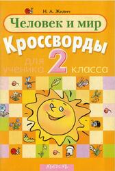 Человек и мир, Кроссворды, 2 класс, Жилич Н.А., 2008