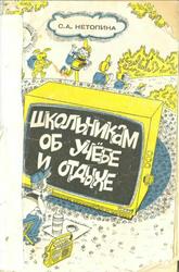 Школьникам об учебе и отдыхе, 4-7 классы, Нетопина С.А., 1983