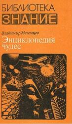 Энциклопедия чудес, Книга 1, Обычное в необычном, Мезенцев В.А., 1983