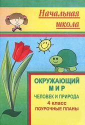 Поурочное планирование, 4 класс, природа