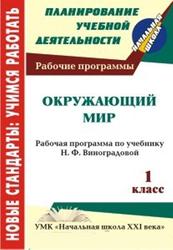Окружающий мир, 1 класс, рабочая программа по Виноградовой Н.Ф.