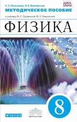 Физика, 8 класс, Методическое пособие, Пурышева Н.С., Важеевская Н.Е., 2020