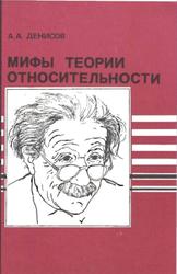 Мифы теории относительности, Денисов А.А., 1989