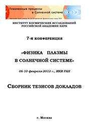 Физика плазмы в Солнечной системе, Сборник тезисов докладов, 7 конференция, 2012 