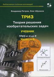 ТРИЗ, Теория решения изобретательских задач, Уровень 6, Петров В., Абрамов О., 2018