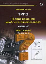 Теория решения изобретательских задач, Уровень 5, Задачник, Петров В., 2018