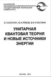 Унитарная квантовая теория и новые источники энергии, Сапогин Л.Г., Рябов Ю.А., Участкин В.И., 2003