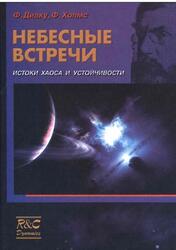 Небесные встречи, Истоки хаоса и устойчивости, Диаку Ф., Холмс Ф., 2004