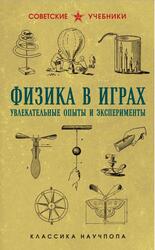 Физика в играх, Увлекательные опыты и эксперименты, Донат Б., 2025