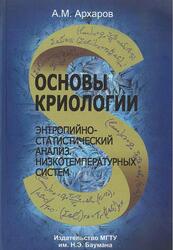 Основы криологии, Энтропийно-статистический анализ низкотемпературных систем, Архаров А.М., 2014 Основы криологии, Энтропийно-статистический анализ низкотемпературных систем, Архаров А.М., 2014