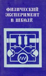 Физический эксперимент в школе, Пособие для учителей, Выпуск 5, Лисенкер Г.Р., 1975