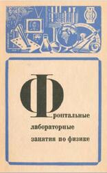 Фронтальные лабораторные занятия по физике в средней школе, Пособие для учителей, Покровский А.А., 1974