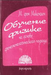 Обучение физике на основе феноменологического подхода, 6-8 классы, Макензен М., 1996