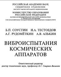 Виброиспытания космических аппаратов, Соустин Б.П., Тестоедов Н.А., Рудометкин А.Г., Алькин А.В.